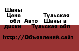 Шины Bridgestone 225/70R16 › Цена ­ 7 000 - Тульская обл. Авто » Шины и диски   . Тульская обл.